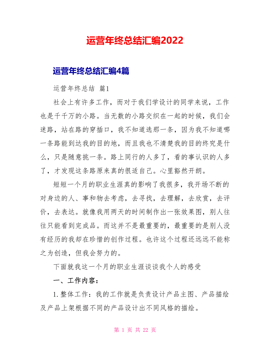 运营年终总结汇编2022_第1页