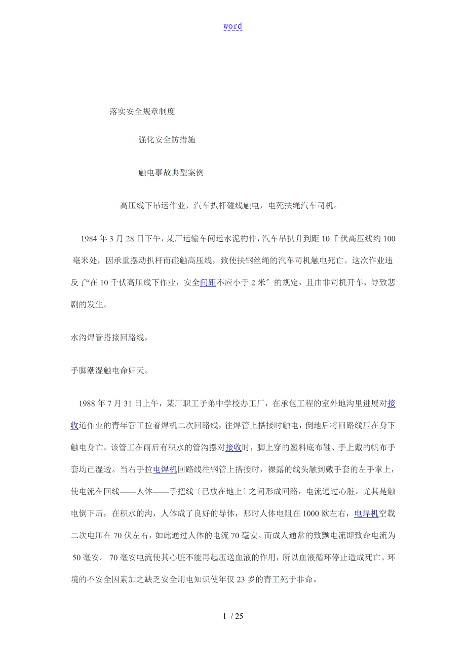 【2019年整理】触电事故典型案例_第1页