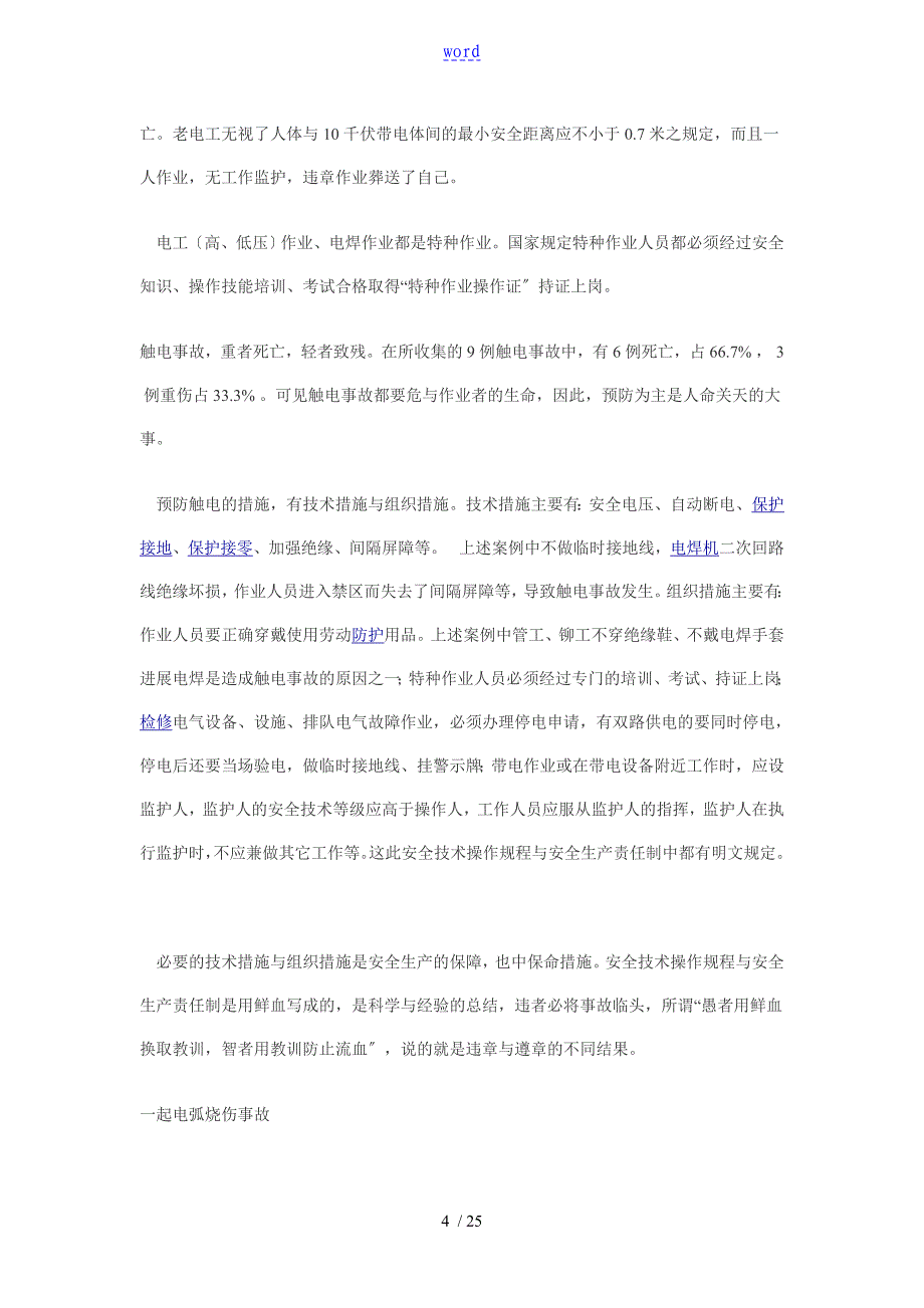 【2019年整理】触电事故典型案例_第4页