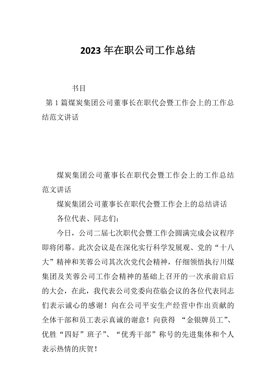 2023年在职公司工作总结_第1页