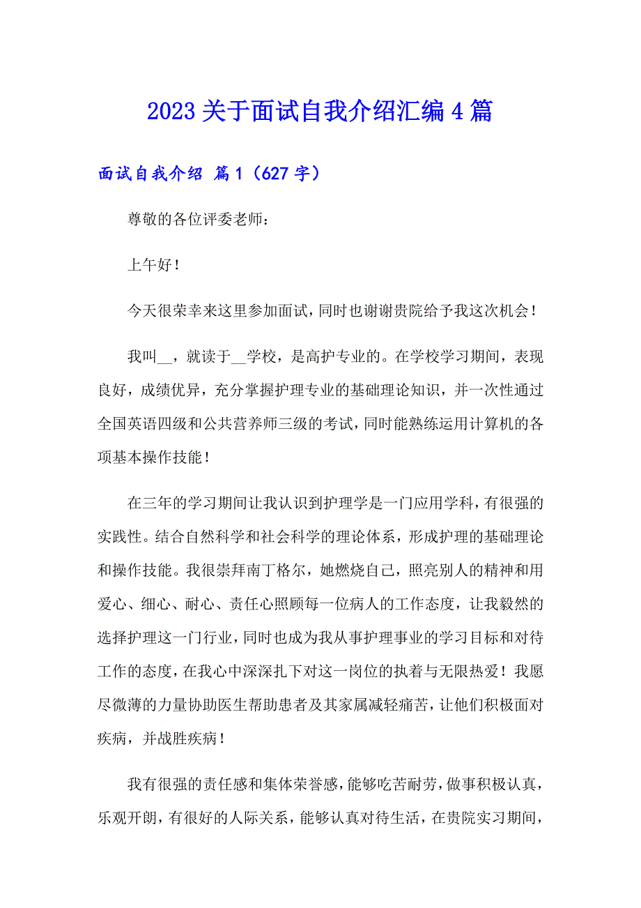 2023关于面试自我介绍汇编4篇_第1页