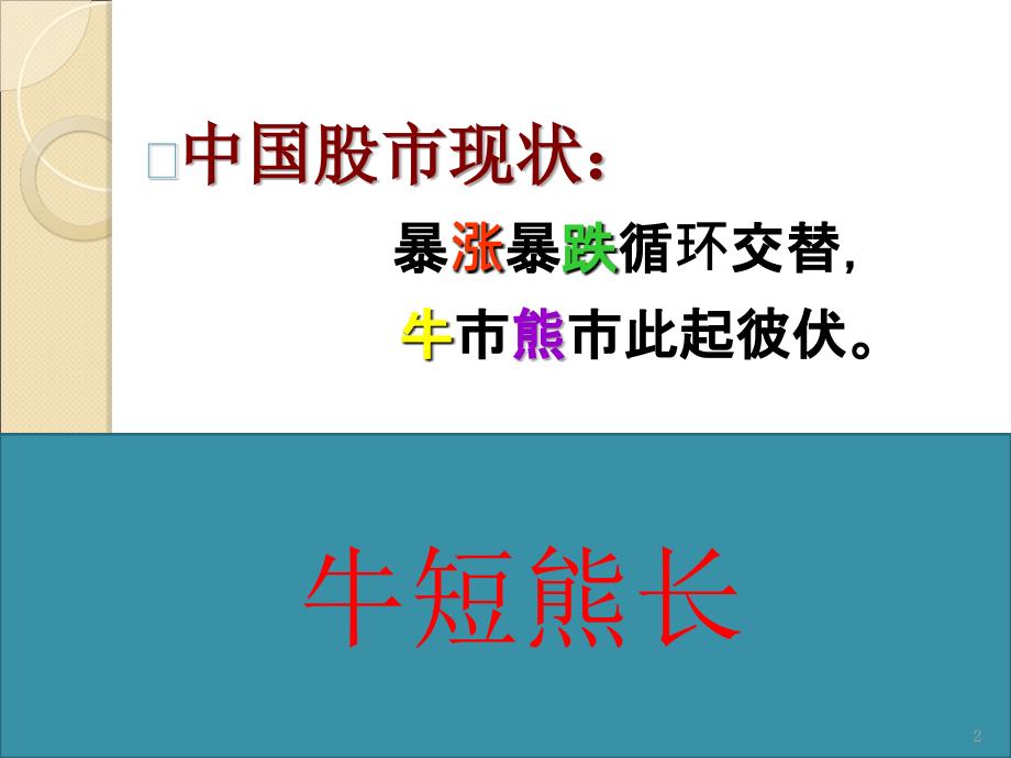 中国股市发展的经验与教训PPT优秀课件_第2页