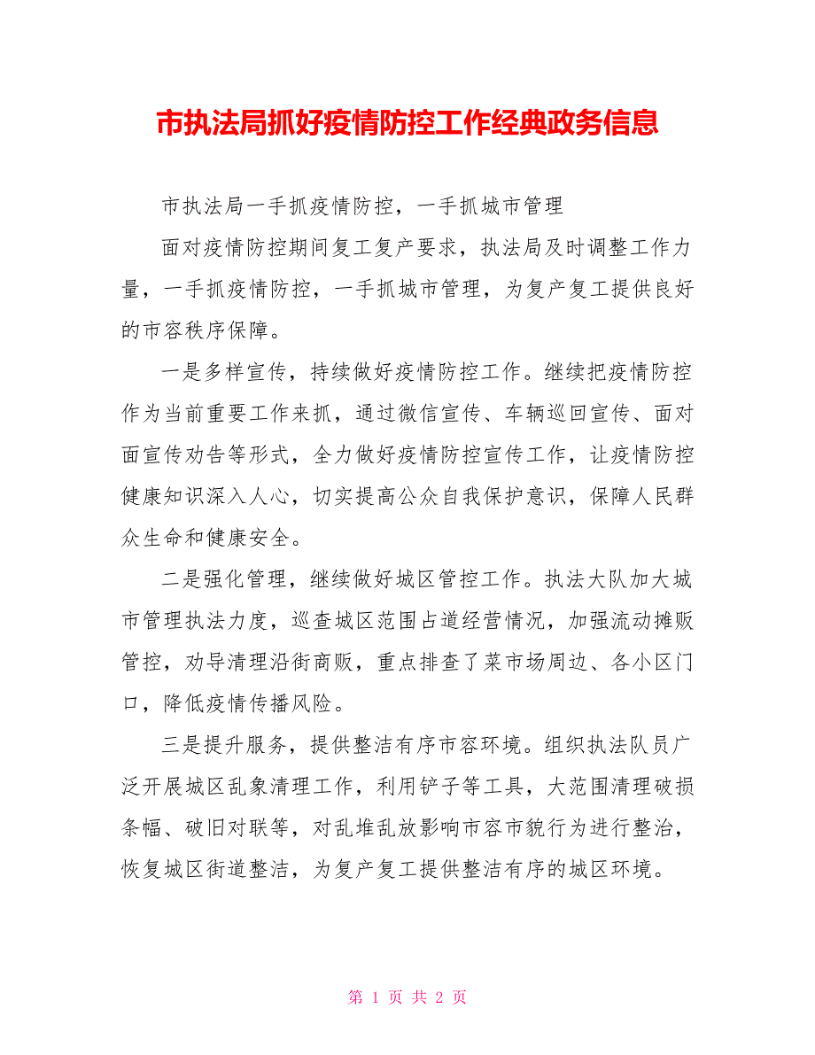 市执法局抓好疫情防控工作经典政务信息_第1页