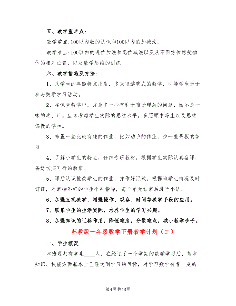 苏教版一年级数学下册教学计划(12篇)_第4页