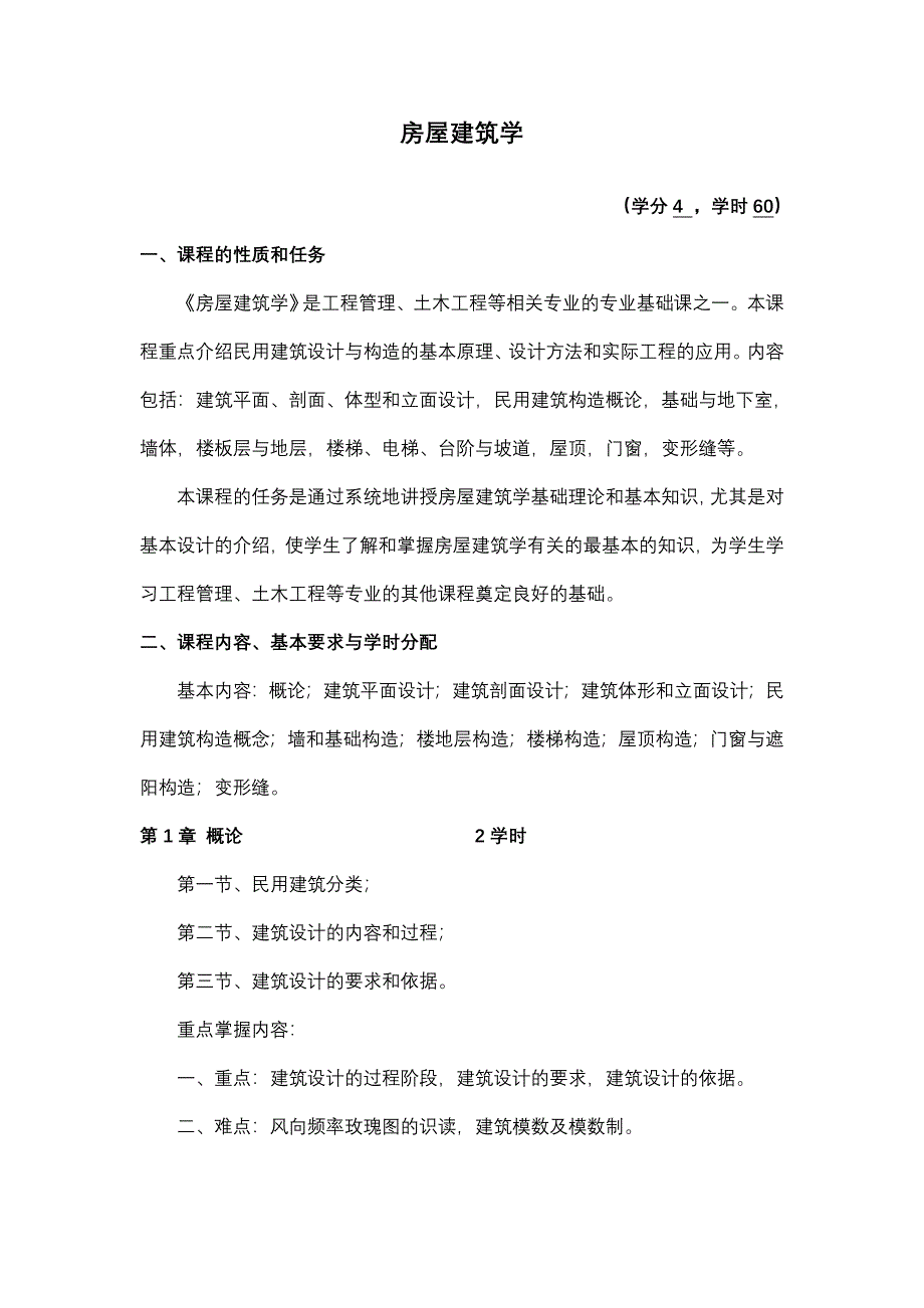 大工14春《房屋建筑学》教学大纲_第1页