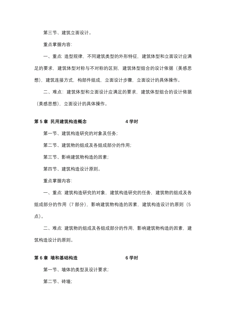 大工14春《房屋建筑学》教学大纲_第3页