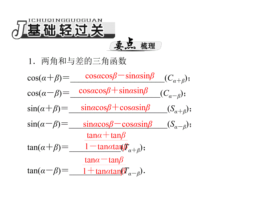 第讲两角和与差及二倍角的三角函数公式_第2页