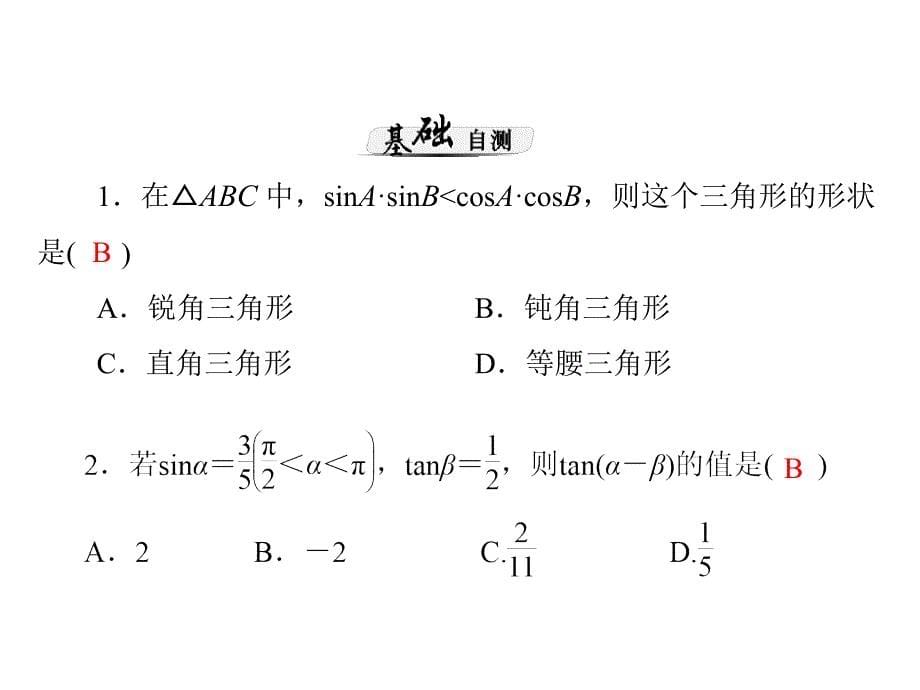 第讲两角和与差及二倍角的三角函数公式_第5页