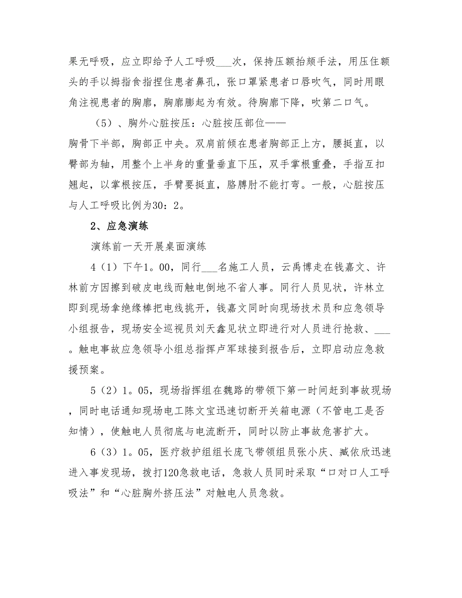 2022年触电事故演练总结范本_第2页