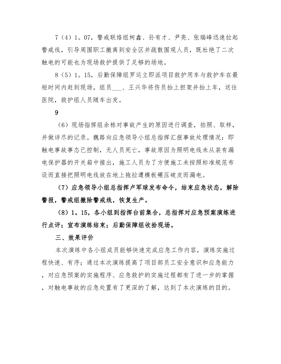 2022年触电事故演练总结范本_第3页