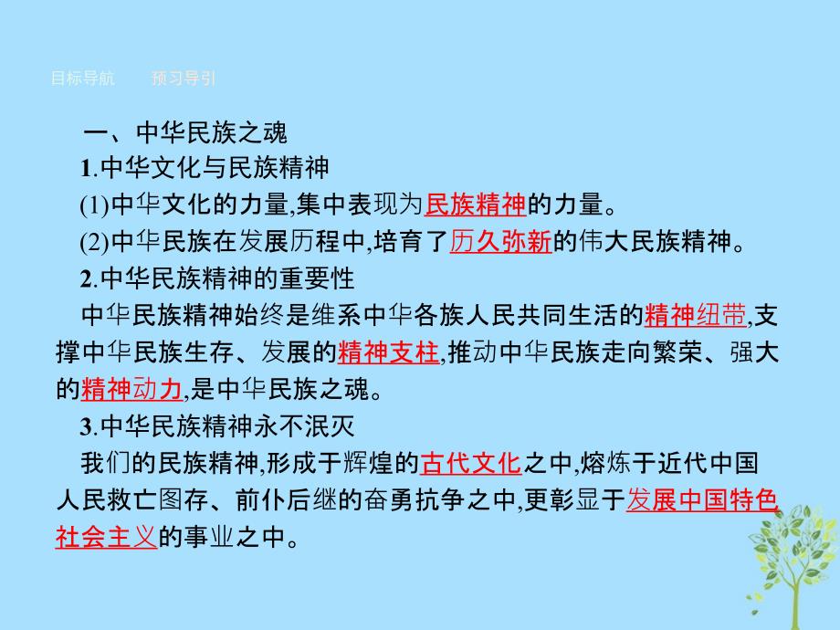 高中政治第三单元中华文化与民族精神第七课我们的民族精神第一框永恒的中华民族精神课件新人教版必修3_第2页