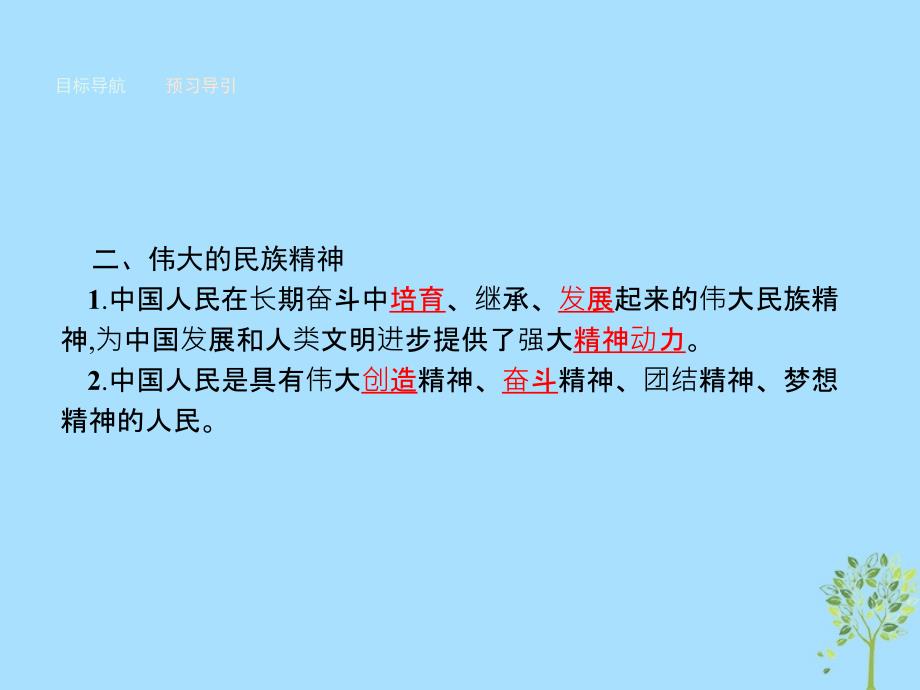 高中政治第三单元中华文化与民族精神第七课我们的民族精神第一框永恒的中华民族精神课件新人教版必修3_第3页