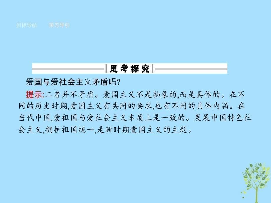 高中政治第三单元中华文化与民族精神第七课我们的民族精神第一框永恒的中华民族精神课件新人教版必修3_第5页