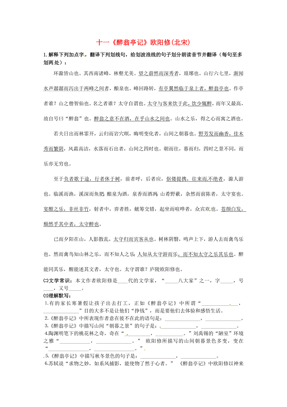 山东省日照市东港实验学校中考语文 文言文16篇专项训练 十一《醉翁亭记》欧阳修(北宋) 新人教版_第1页