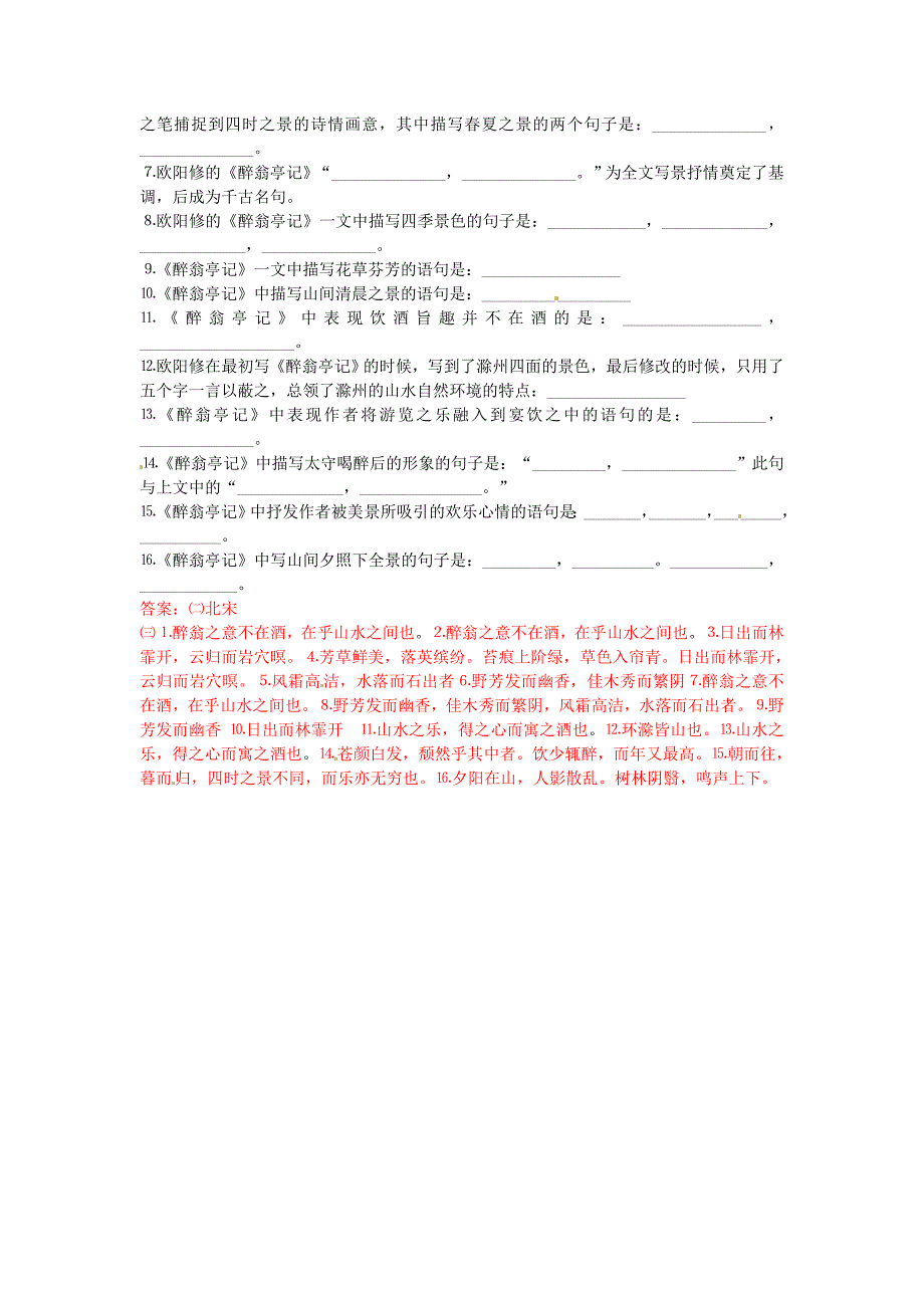 山东省日照市东港实验学校中考语文 文言文16篇专项训练 十一《醉翁亭记》欧阳修(北宋) 新人教版_第2页