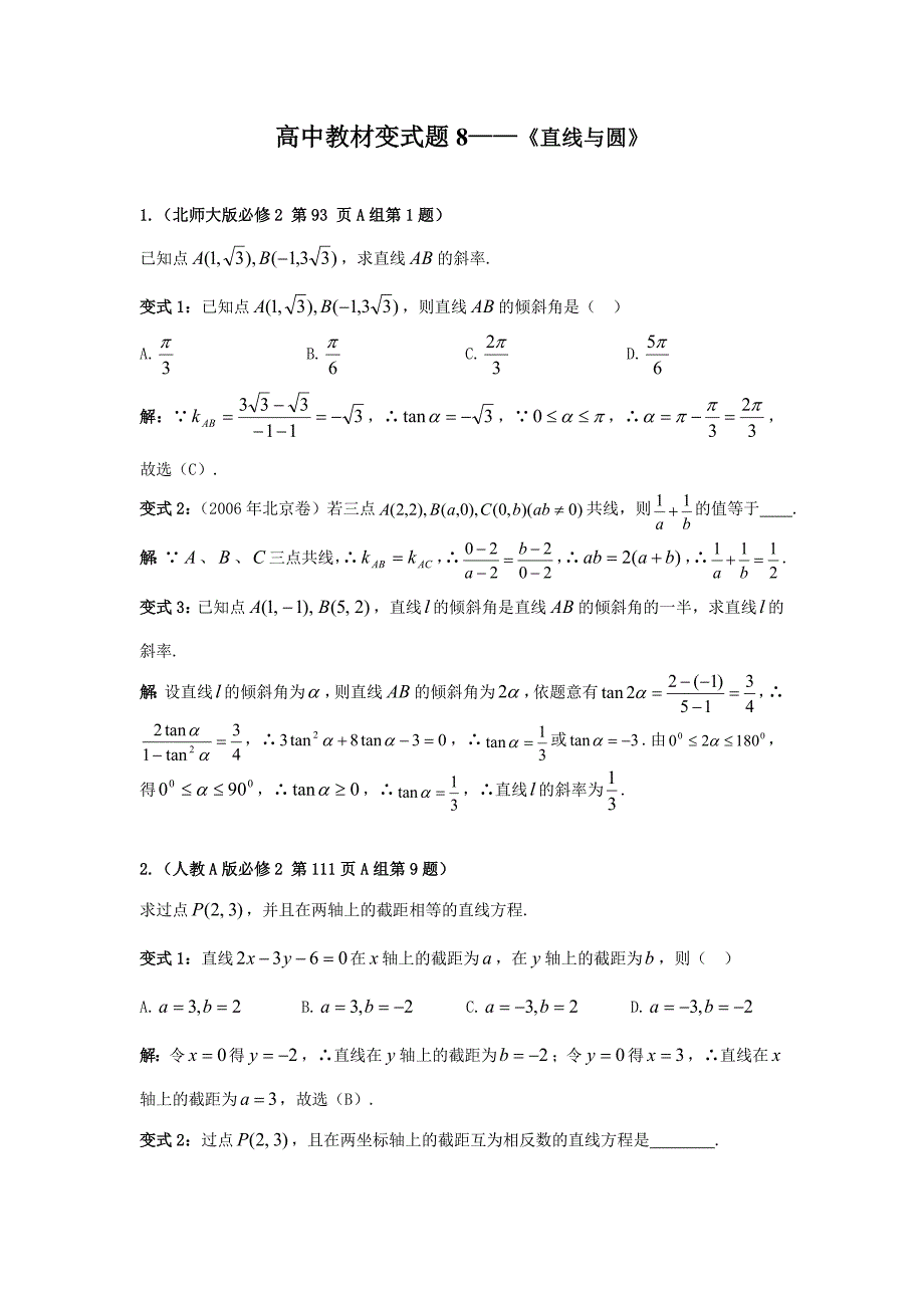 高中教材变式题8：直线与圆_第1页