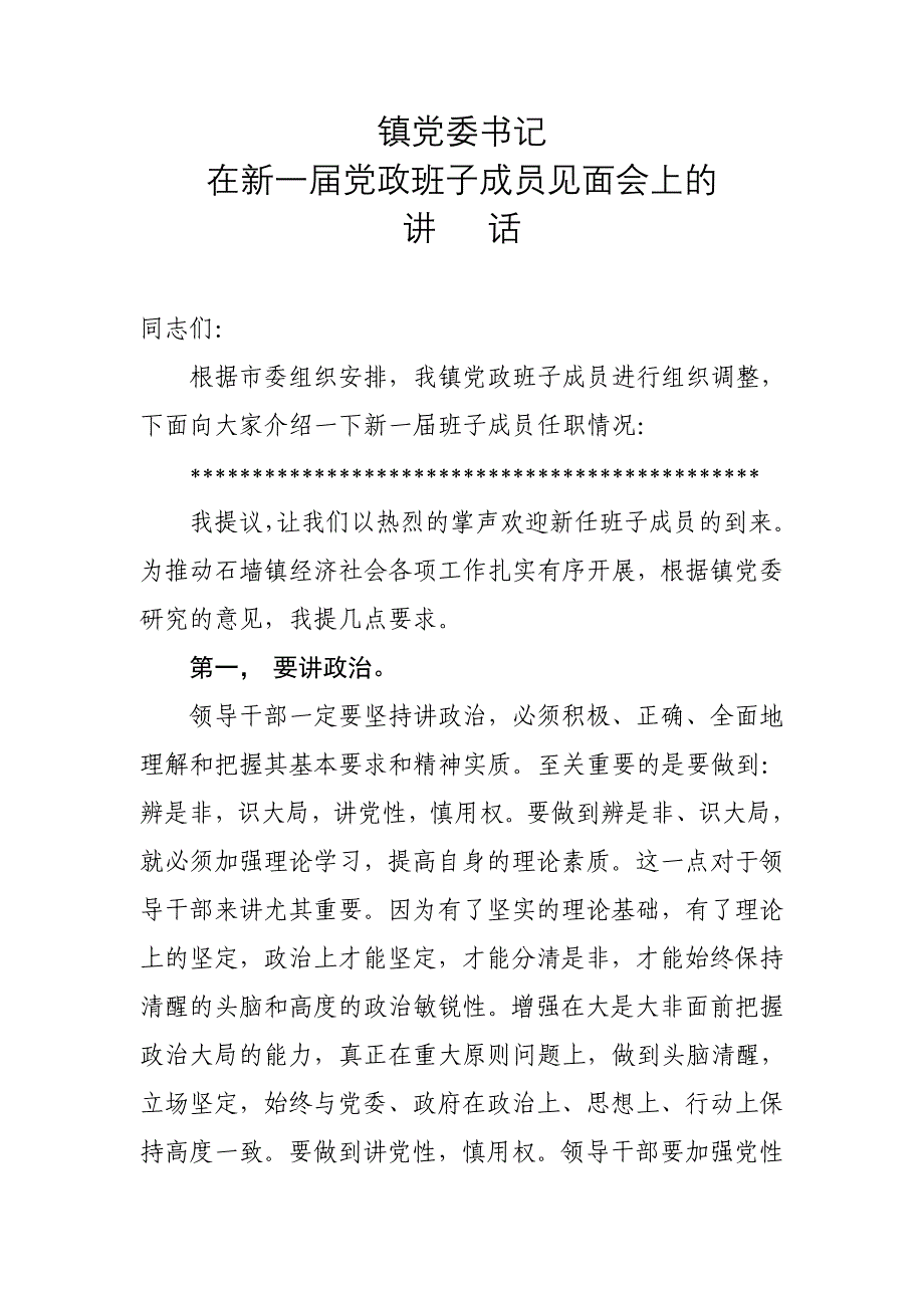 镇党委书记在新班子见面会上的讲话_第1页