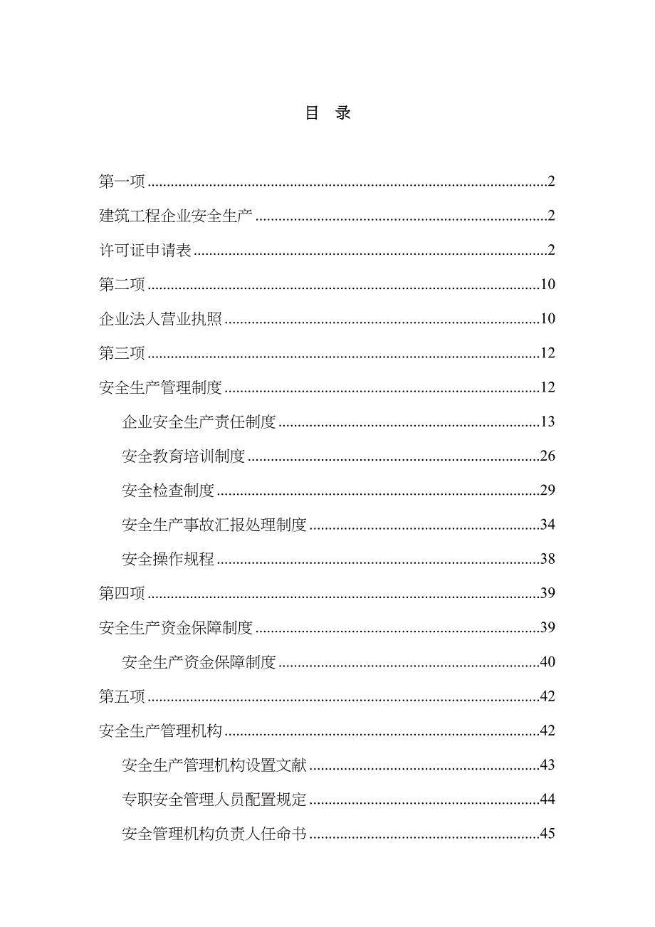 2023年安全生产许可证资料全套_第1页