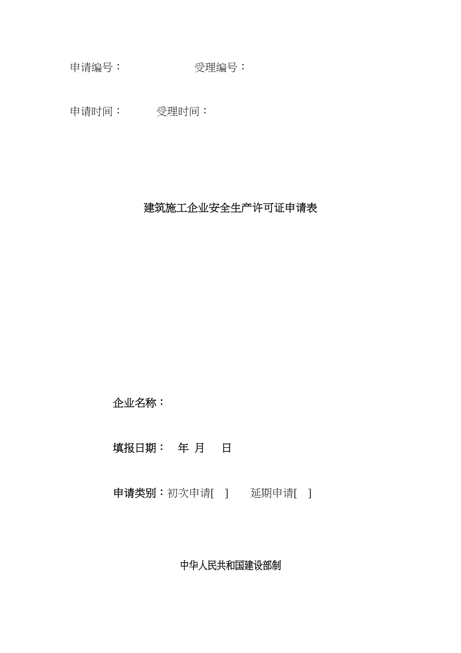 2023年安全生产许可证资料全套_第4页