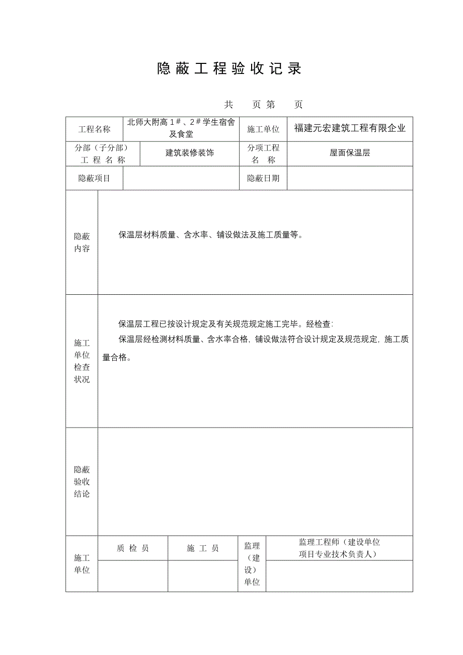 隐蔽工程验收记录保温层.doc_第1页