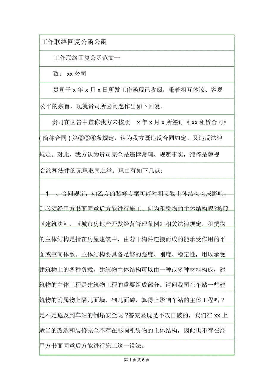 工作联络回复公函公函.doc_第1页