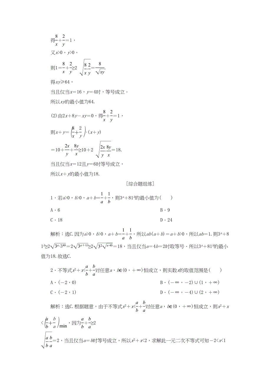 （课标通用版）高考数学大一轮复习 第七章 不等式 第4讲 基本不等式检测 文-人教版高三全册数学试题_第3页