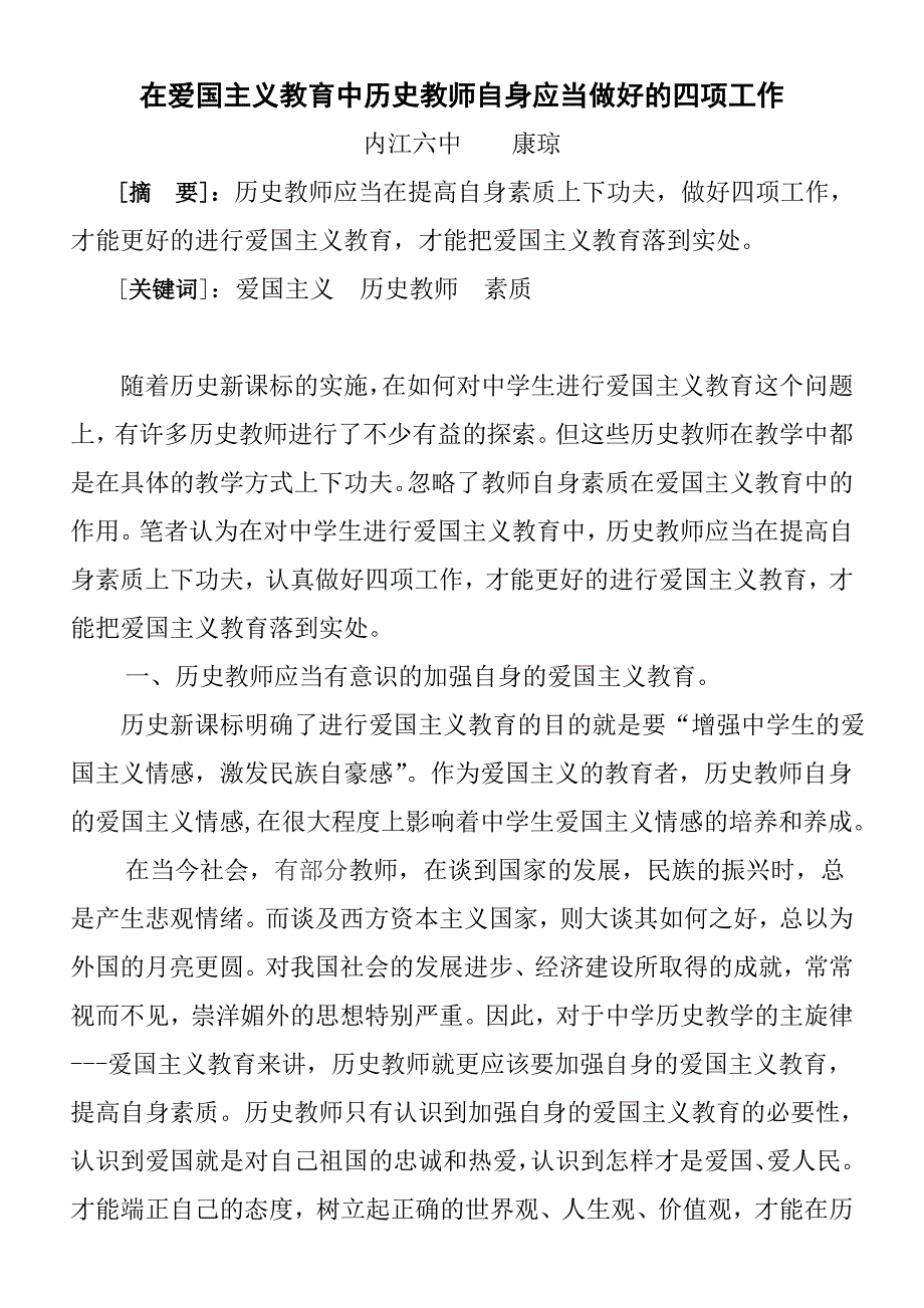 在爱国主义教育中历史教师自身应当做好的四项工作.doc_第1页