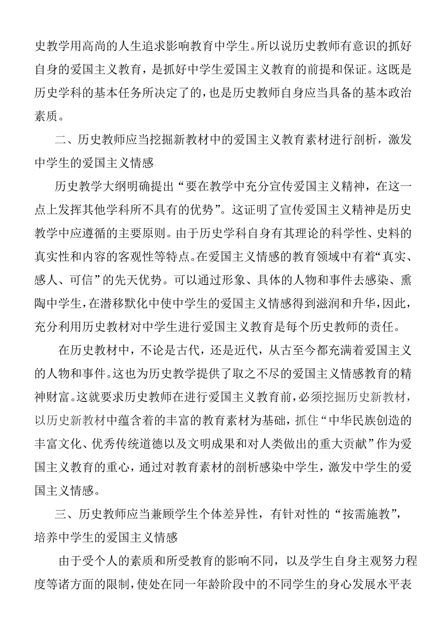 在爱国主义教育中历史教师自身应当做好的四项工作.doc_第2页