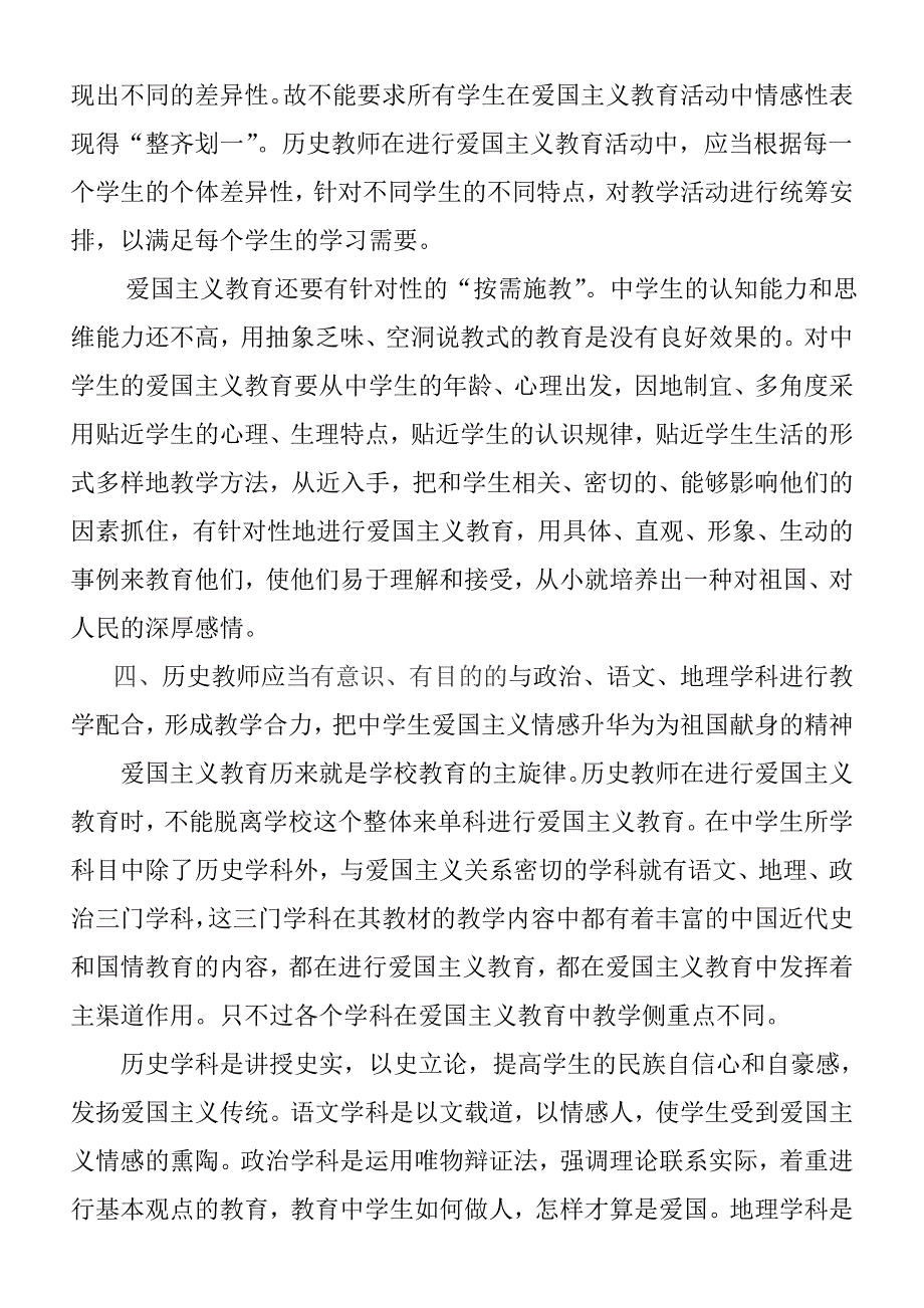 在爱国主义教育中历史教师自身应当做好的四项工作.doc_第3页