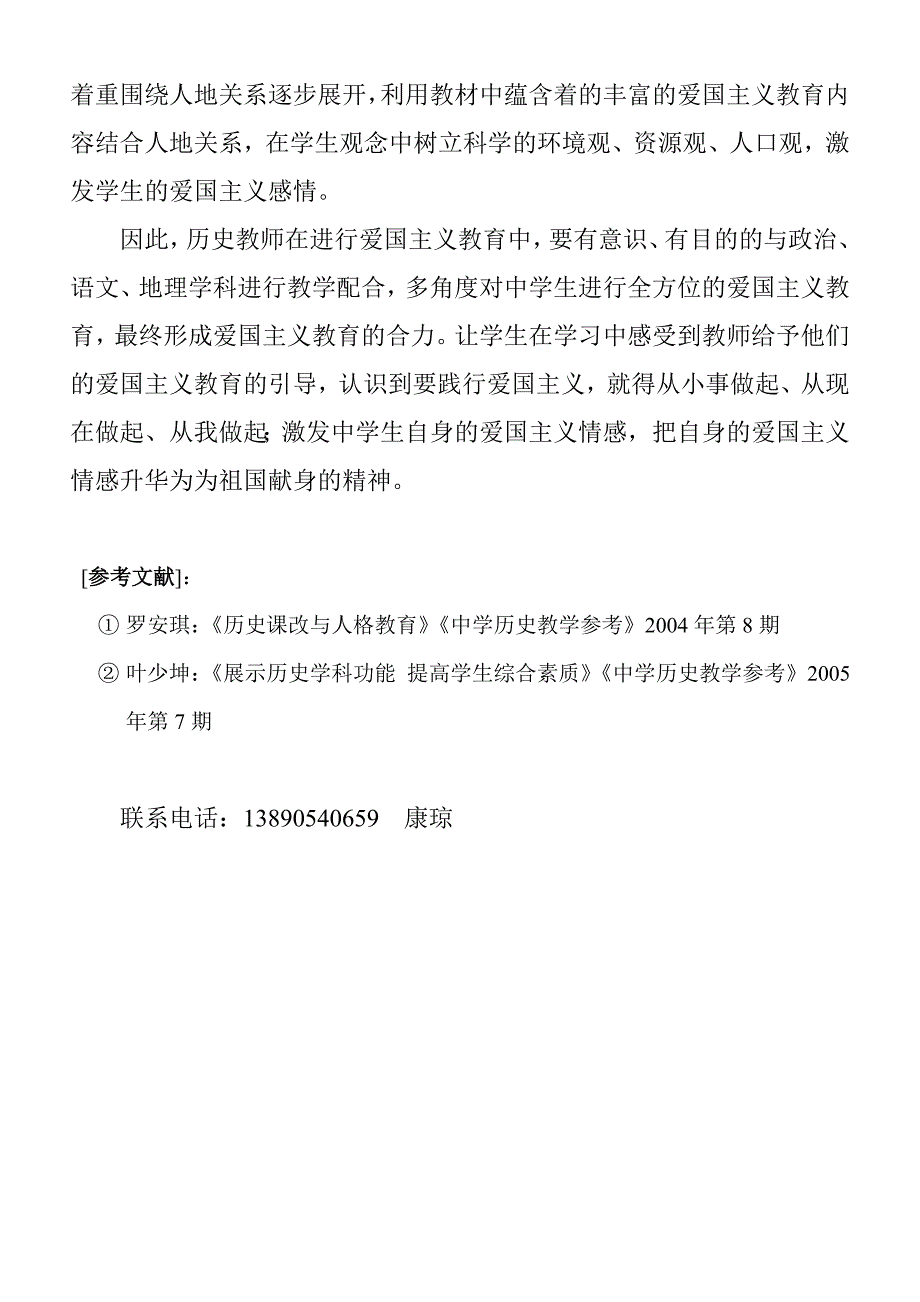 在爱国主义教育中历史教师自身应当做好的四项工作.doc_第4页