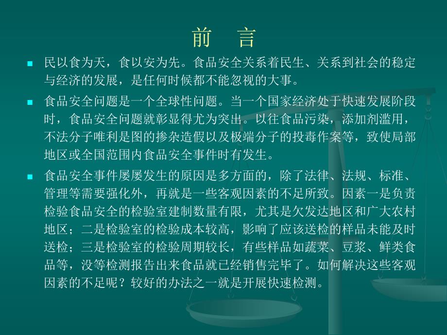 食品安全快速检测培训课件.ppt_第2页