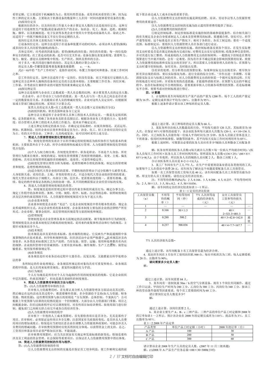 助理人力资源管理师三级历年真题讲解汇总简答题完美打印版_第2页