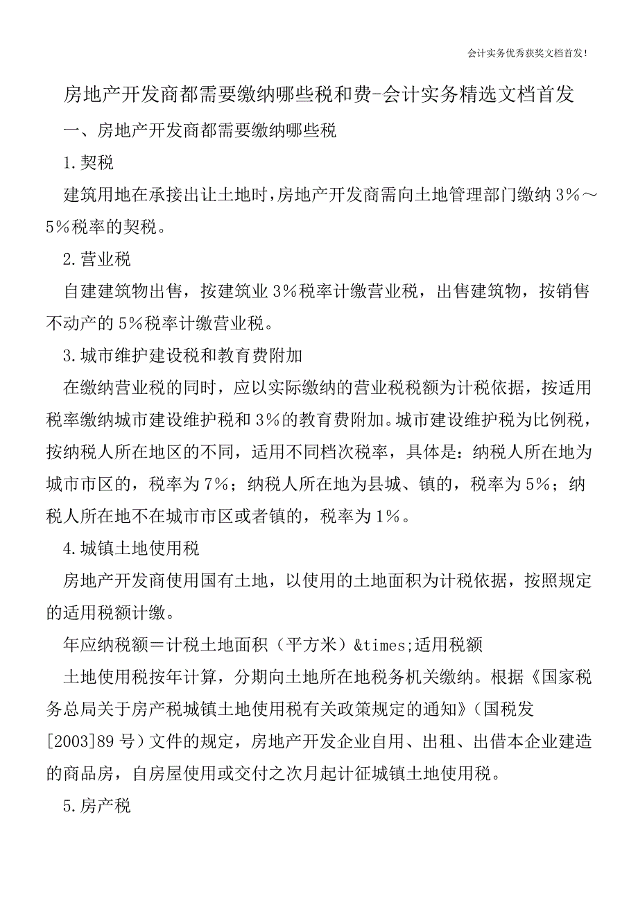 房地产开发商都需要缴纳哪些税和费-会计实务精选文档首发.doc_第1页