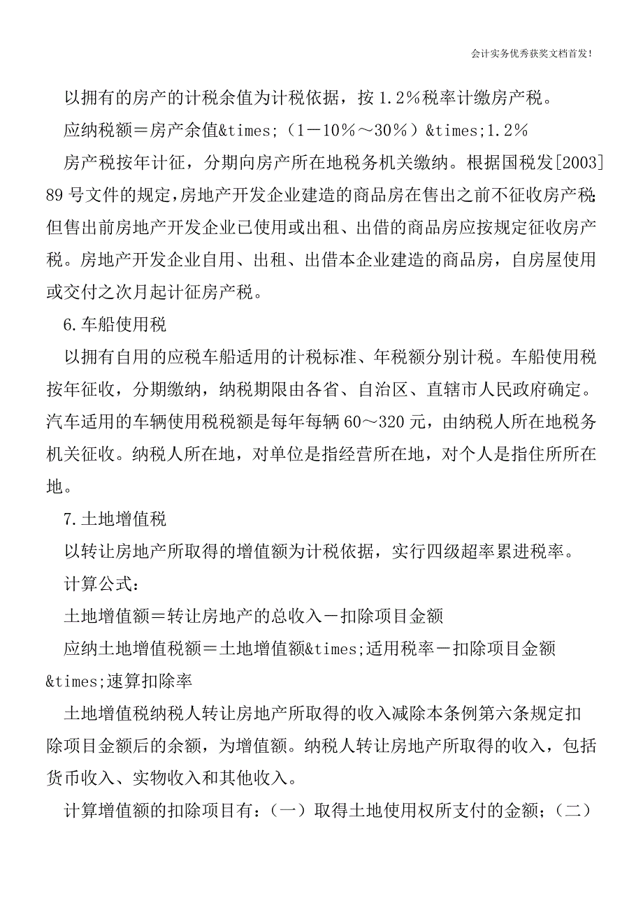 房地产开发商都需要缴纳哪些税和费-会计实务精选文档首发.doc_第2页