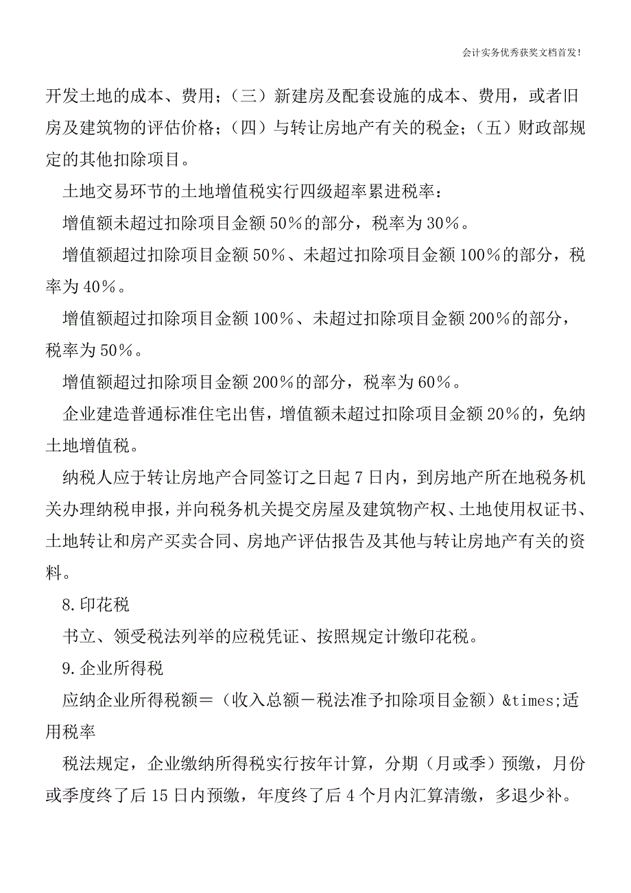 房地产开发商都需要缴纳哪些税和费-会计实务精选文档首发.doc_第3页