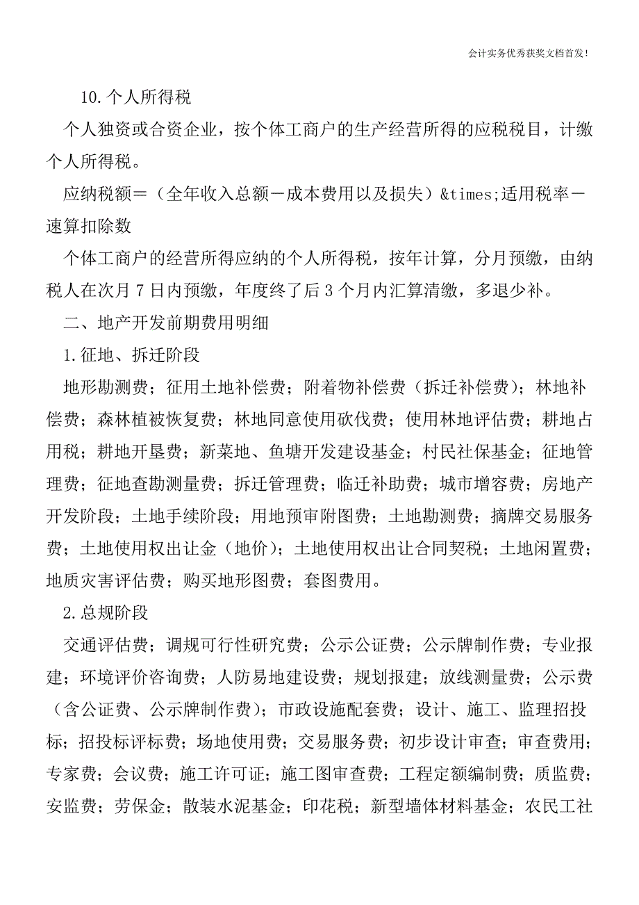 房地产开发商都需要缴纳哪些税和费-会计实务精选文档首发.doc_第4页