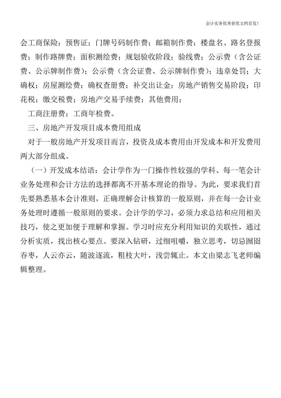 房地产开发商都需要缴纳哪些税和费-会计实务精选文档首发.doc_第5页