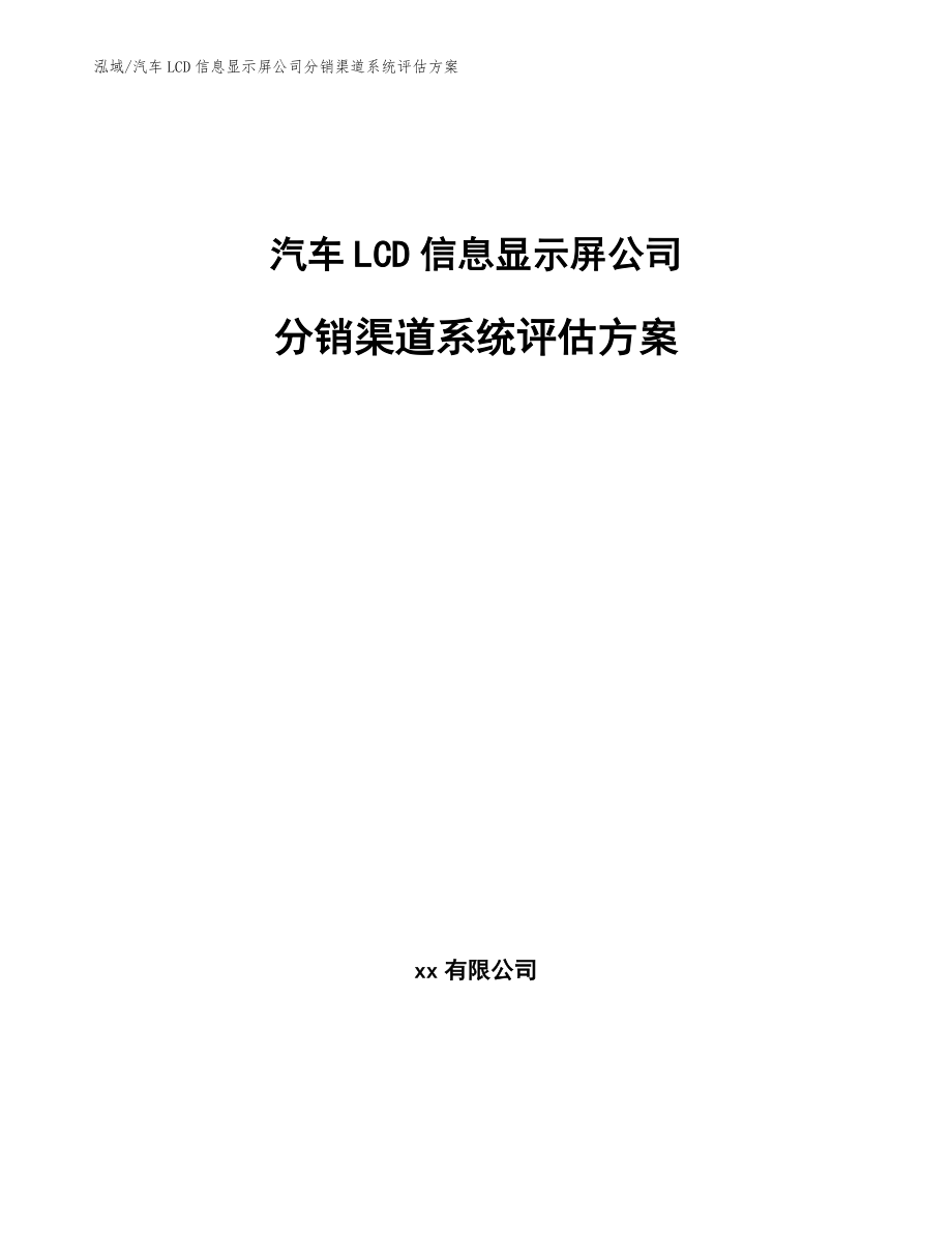 汽车LCD信息显示屏公司分销渠道系统评估方案_范文_第1页