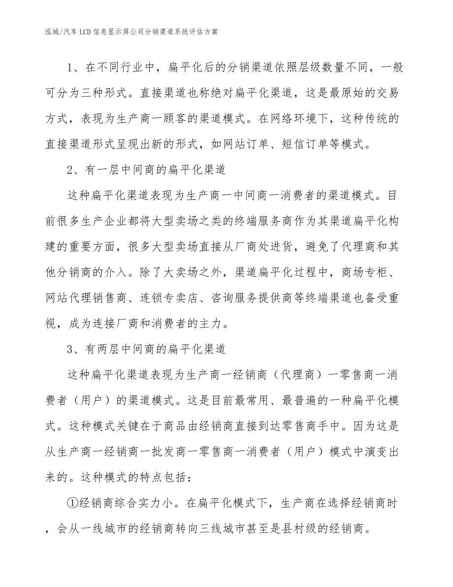 汽车LCD信息显示屏公司分销渠道系统评估方案_范文_第5页