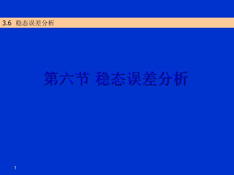 自动控制系统稳态误差分析_第1页