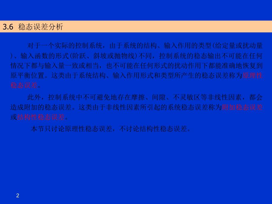 自动控制系统稳态误差分析_第2页