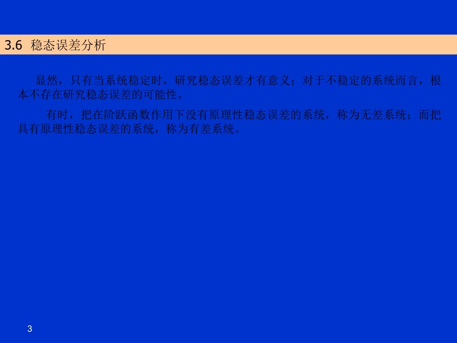 自动控制系统稳态误差分析_第3页