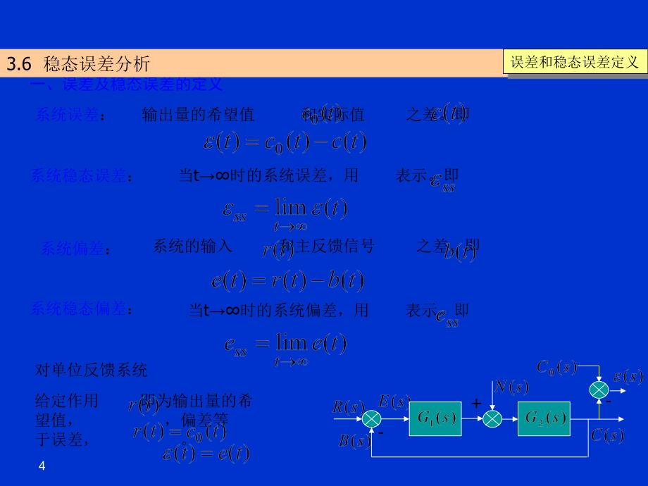 自动控制系统稳态误差分析_第4页