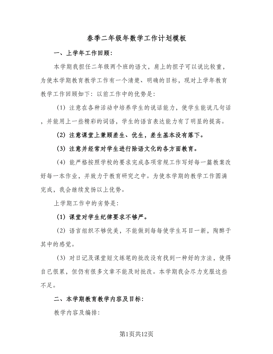 春季二年级年数学工作计划模板（2篇）.doc_第1页