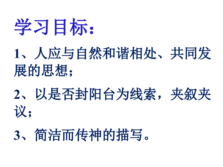 《明天不封阳台》课件_第2页