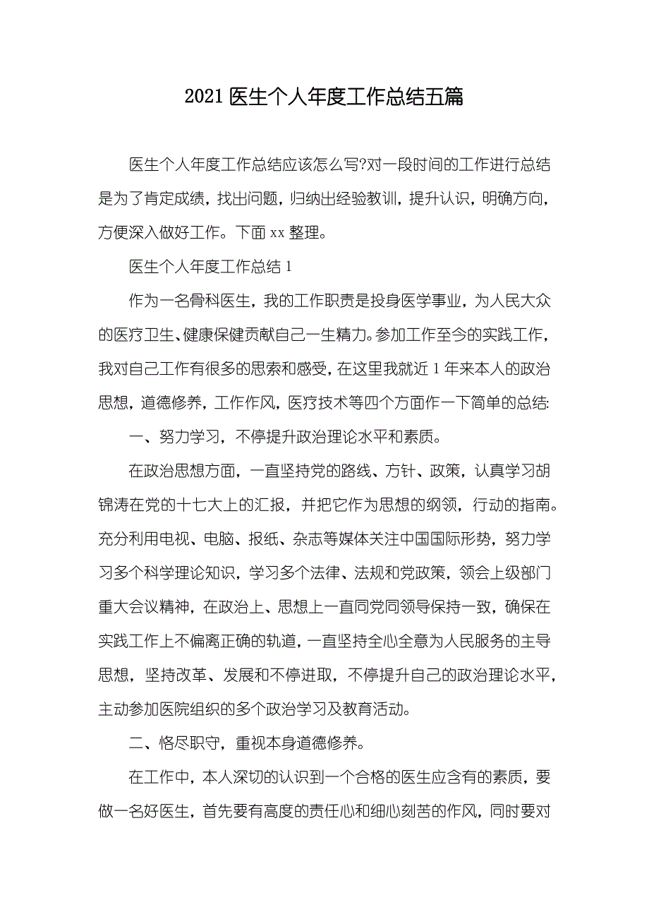 医生个人年度工作总结五篇_第1页