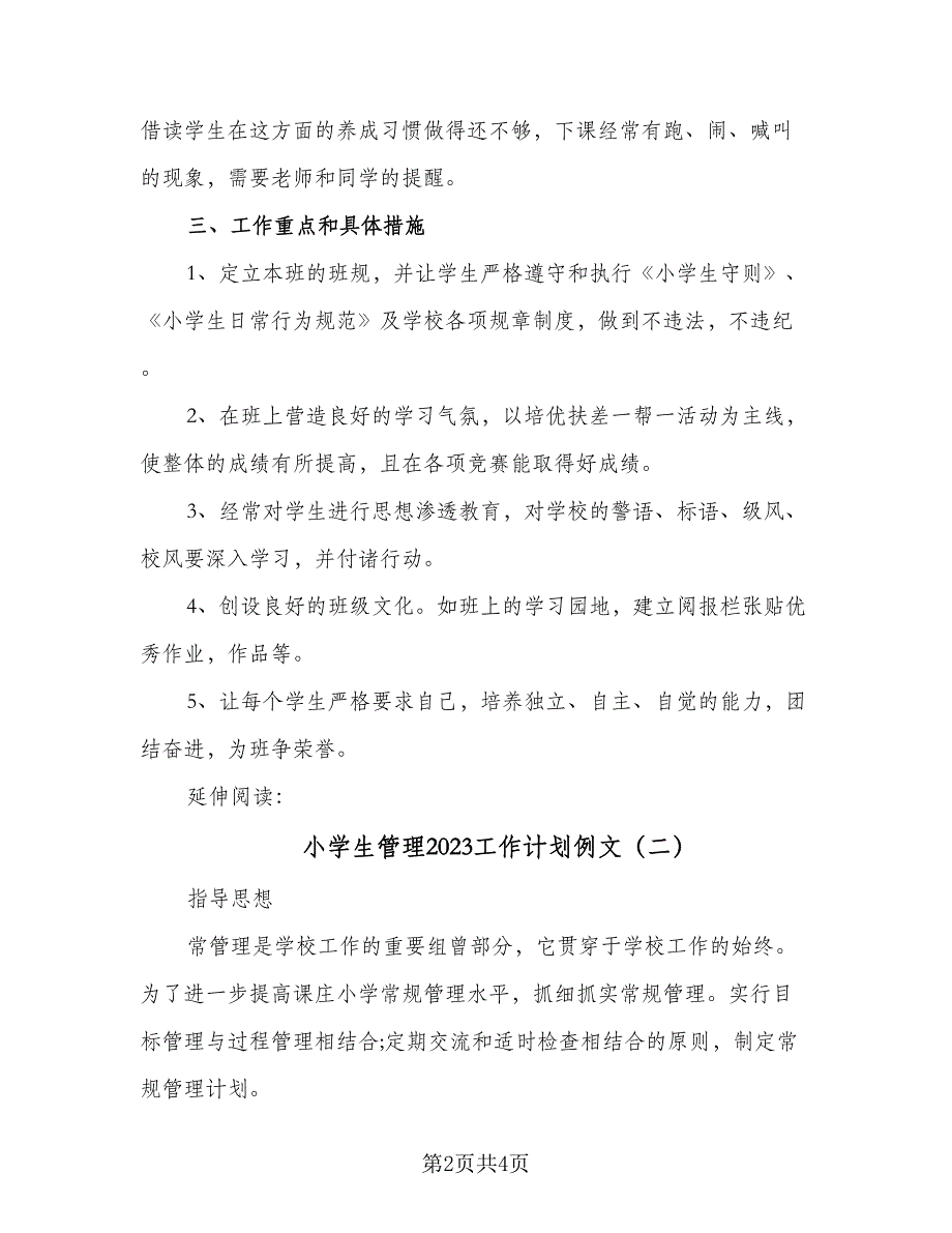 小学生管理2023工作计划例文（二篇）.doc_第2页