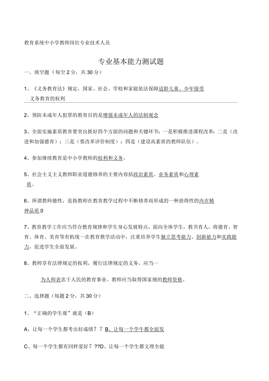 教师专业基本能力测试题答案_第1页