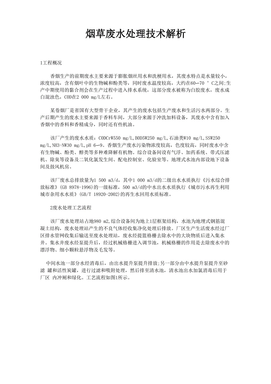 烟草废水处理技术解析_第1页