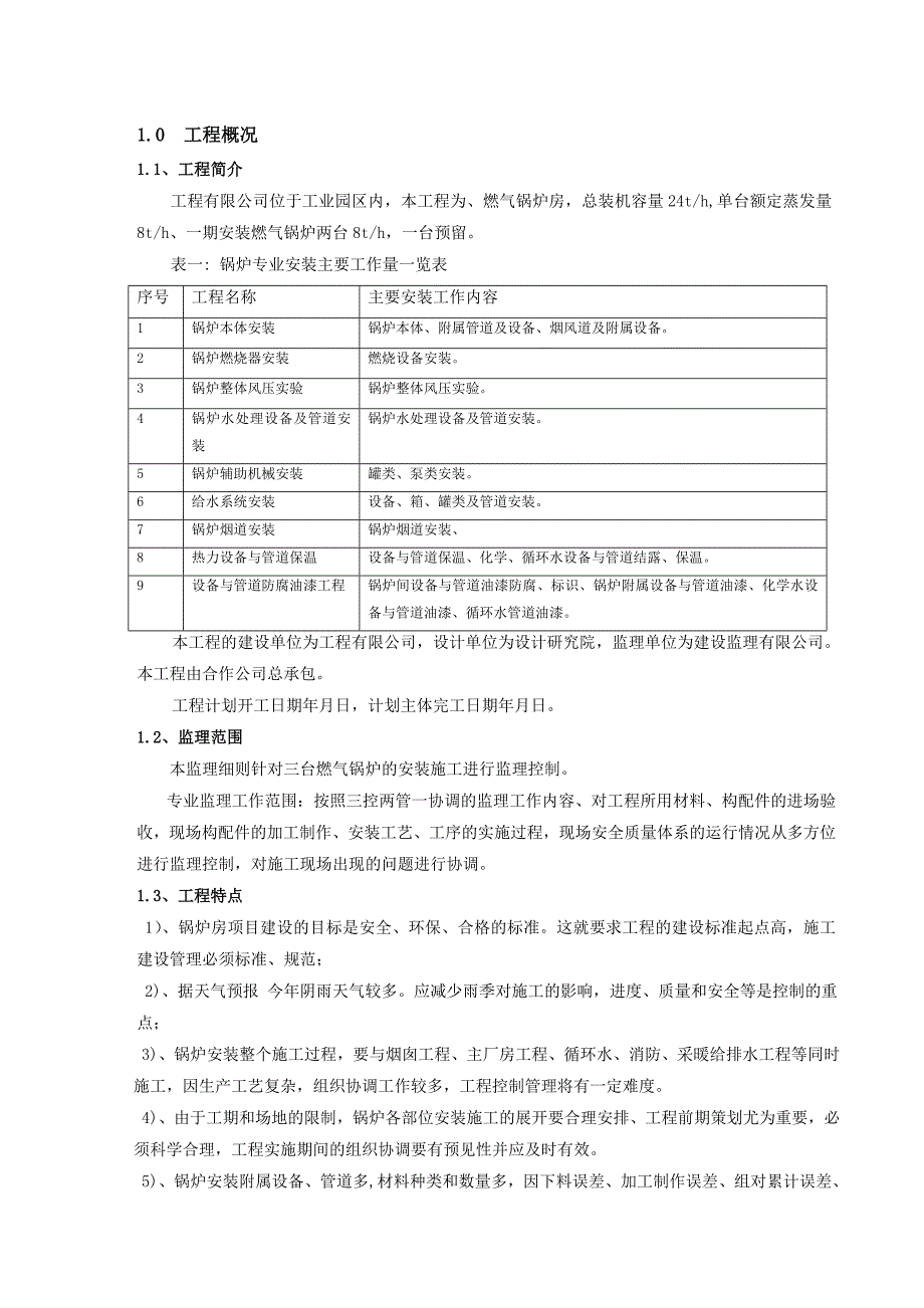 锅炉安装监理实施细则_第3页